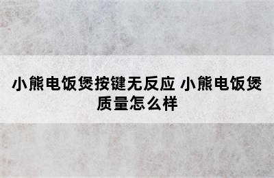 小熊电饭煲按键无反应 小熊电饭煲质量怎么样